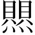 热传：费德勒第31轮再次进行(费德勒2020)