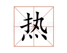热传：费德勒第31轮再次进行(费德勒2020)